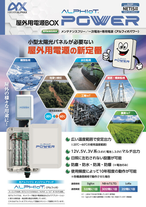 ALPHIoT POWER リーフレットダウンロード | 資料ダウンロード