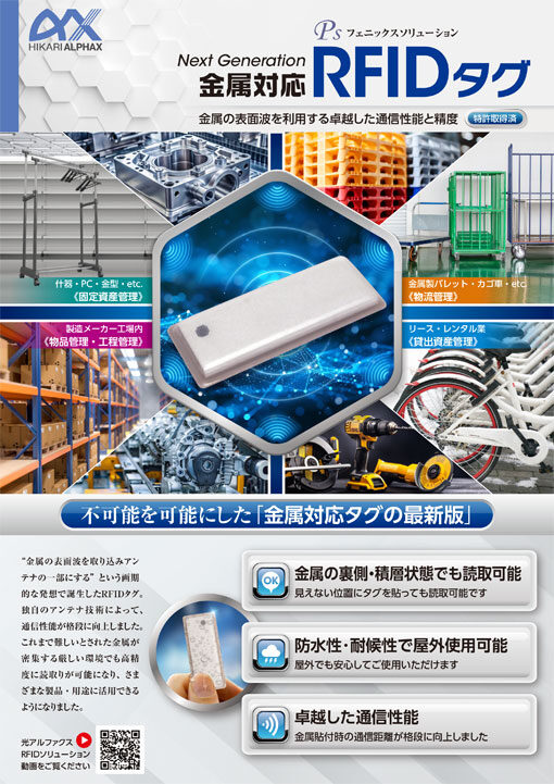 金属対応RFIDタグ | 資料ダウンロード｜株式会社光アルファクス