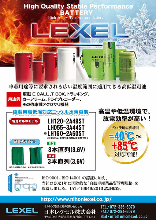 日本レクセル 高低温ニッケル水素電池 | 資料ダウンロード｜株式会社光