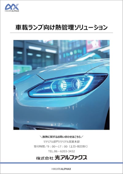 車載ランプ向け熱管理ソリューション