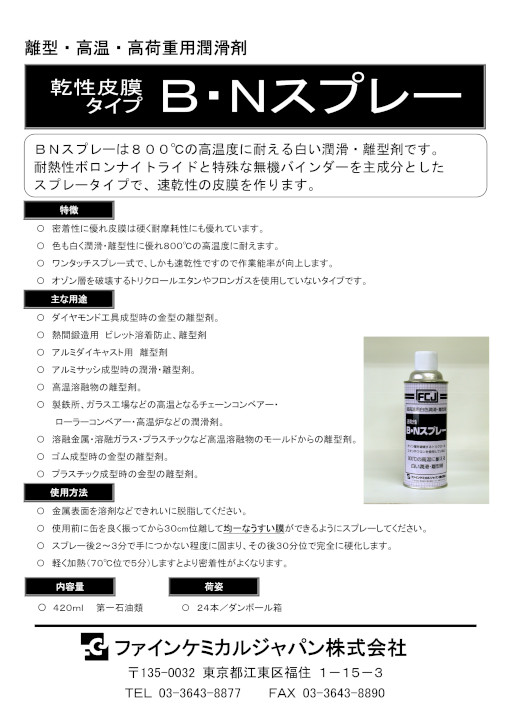 B・Nスプレー B・Nスプレー