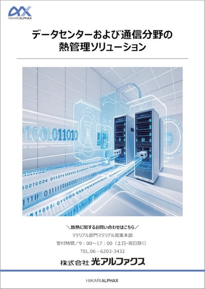 データセンターおよび通信分野の熱管理ソリューション
