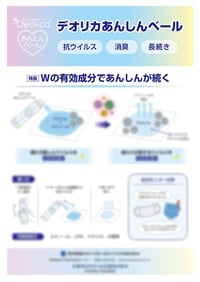 デオリカあんしんベールのリーフレットイメージ