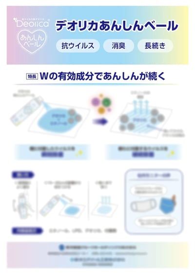 デオリカあんしんベールのリーフレットイメージ