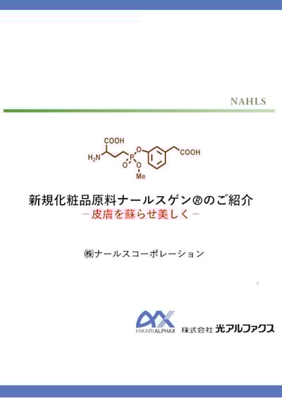 化粧品原料ナールスゲン