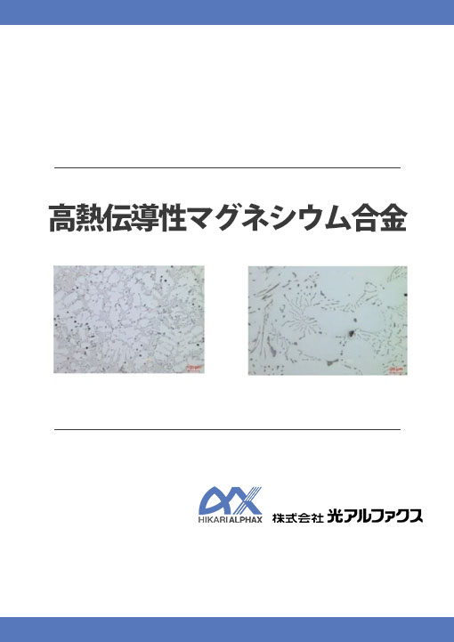 高熱伝導性マグネシウム合金 | 資料ダウンロード｜株式会社光アルファクス