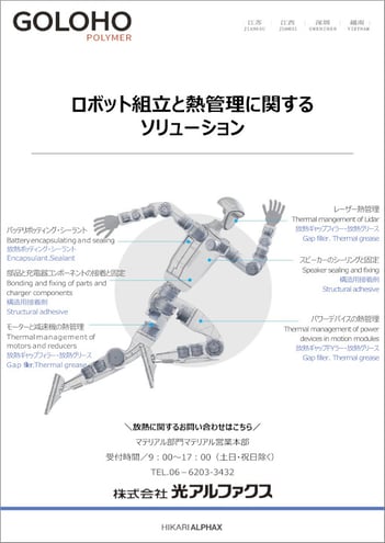 ロボット組み立てと熱管理に関するソリューション