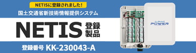 国土交通省新技術情報提供システムNETISに弊社オリジナル製品「ALPHIoT POWER」が登録されました。