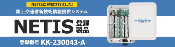 国土交通省新技術情報提供システムNETISに弊社オリジナル製品「ALPHIoT POWER」が登録されました。