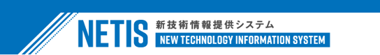 新技術情報提供システムNETIS