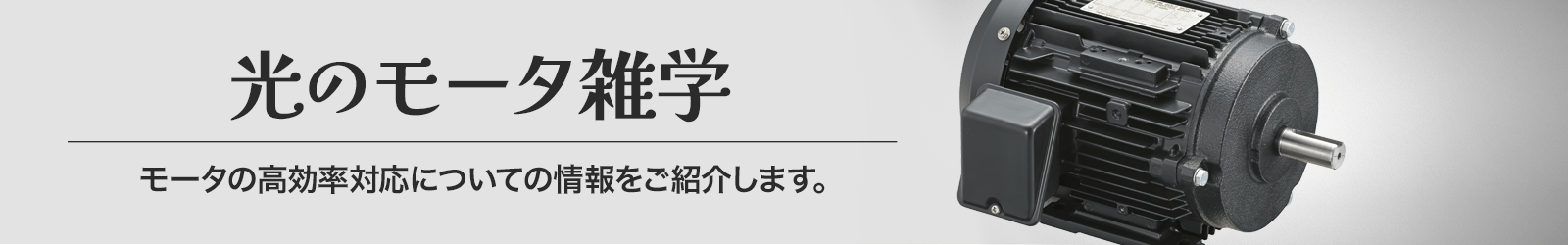 モータ雑学第3回（高効率モータの種類）｜お役立ち情報｜株式会社光アルファクス