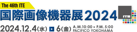 2024年12月4日（水）～ 6日（金）の3日間、パシフィコ横浜で「国際画像機器展2024」が開催されます。
