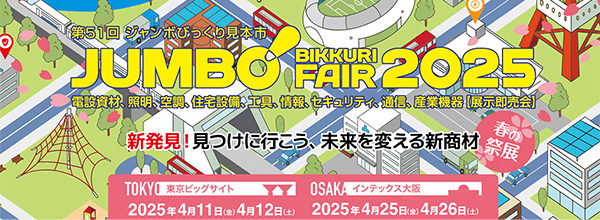 第51回ジャンボびっくり見本市 JUMBO BIKKURI FAIR 2025 電設資材、照明、空調、住宅設備、工具、情報、セキュリティ、通信、産業機器「展示既売会」