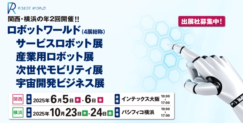 関西ロボットワールドの展示会案内バナー