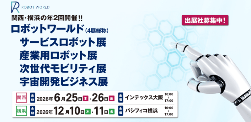 関西ロボットワールド2026