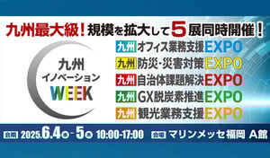 九州防災・災害対策EXPO