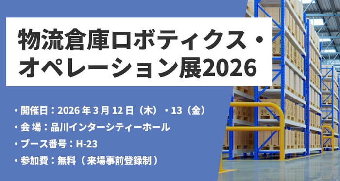 20260206-物流倉庫ロボティクス・オペレーション展2026