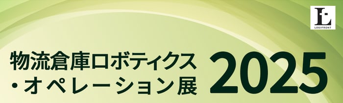 緑色の背景の中央に「物流倉庫ロボティクス・オペレーション展2025」のテキストがある。右上に白背景に黒い文字で「LOGOFRONT」と書かれた小さなロゴがある。