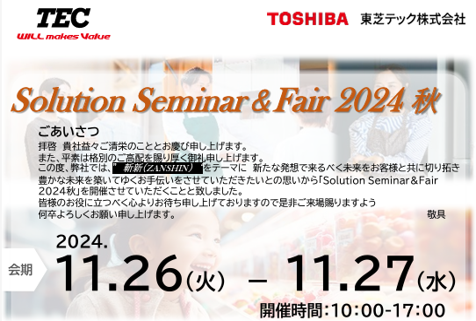 東芝テック株式会社様主催「Solution Seminar＆Fair 2024秋」が2024年11月26日（火）～27日（水）の2日間、新大阪ワシントンホテルプラザで開催されます。