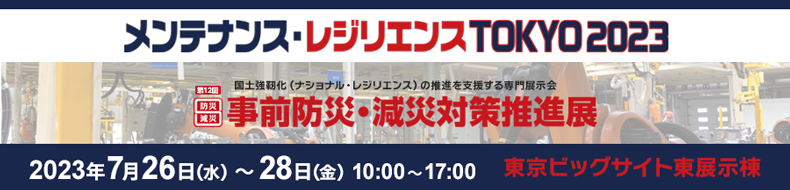 7月26日から東京ビックサイトで開催される「メンテナンス・レジリエンスTOKYO 2023」に 当社取扱い製品を出展いたします。