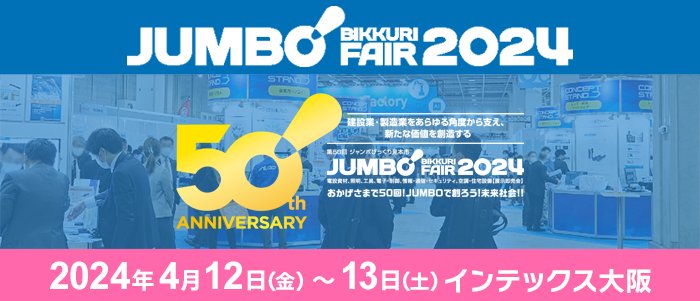 4月12日（金）・13日（土）にインテックス大阪で開催される『ジャンボびっくり見本市』 に出展することになりました。