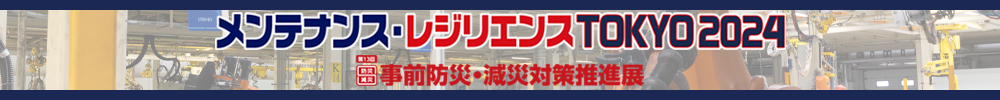 2024年7月24日（水）～ 26日（金）の3日間、東京ビッグサイトにて開催される 「メンテナンス・レジリエンスTOKYO2024」に当社取扱い製品を出展いたします。