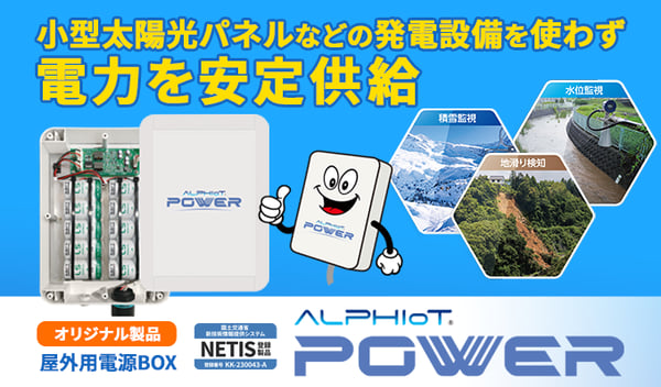 小型太陽光パネルなどの発電設備を使わず電力を安定供給できる、当社オリジナル製品の屋外用電源BOX「ALPHIoT POWER」