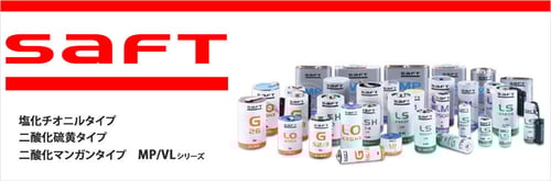 SaFT社の塩化チオニル電池・二酸化マンガン電池・二酸化硫黄電池などのリチウムイオン電池をご紹介