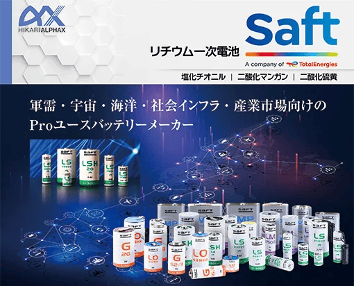 Saft リチウム一次電池 資料