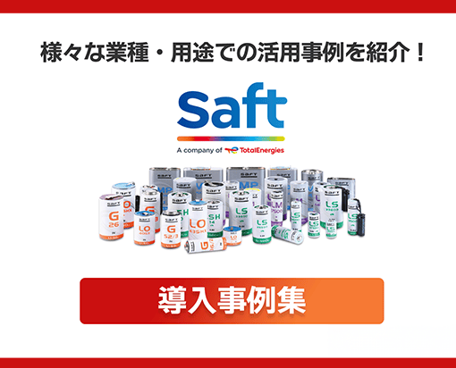 Saft 導入事例集