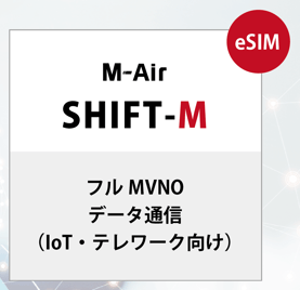 メインのテキストには「M-Air SHIFT-M」とあり、その下にはフル MVNO+データ通信(IoT・テレワーク向け)と記載されている。右上にeSIMと書かれたロゴもある。 メインのテキストには「M-Air SHIFT-M」とあり、その下にはフル MVNO+データ通信(IoT・テレワーク向け)と記載されている。右上にeSIMと書かれたロゴもある。