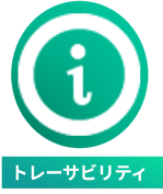 トレーサビリティ-1