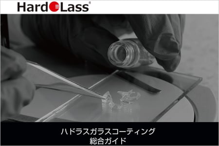 ハドラスホールディングス株式会社のガラスコーティング総合ガイド