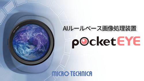 マイクロ・テクニカ pocket EYEのイメージ画像