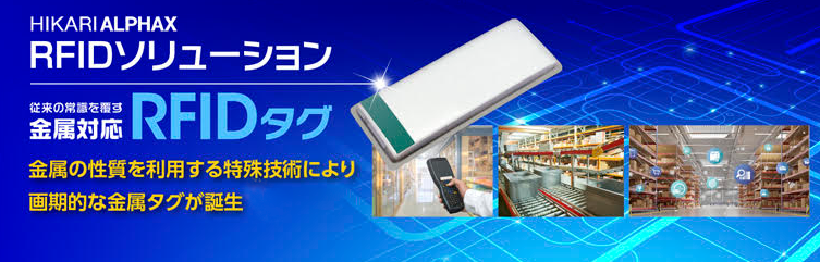 RFID-TOP画像