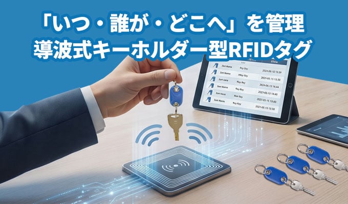 キーホルダー型RFIDタグ