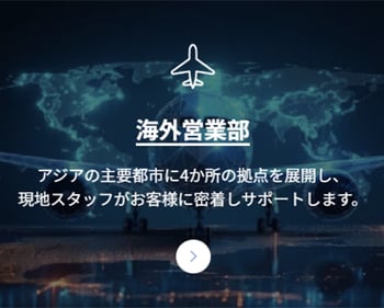 海外営業部