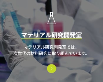 マテリアル研究開発室
