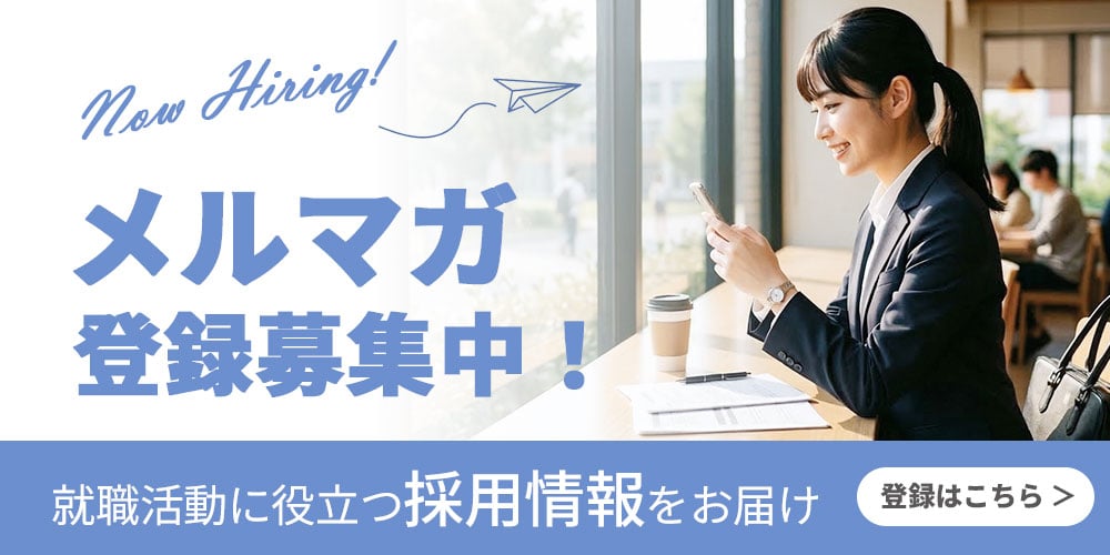 採用メルマガ登録募集