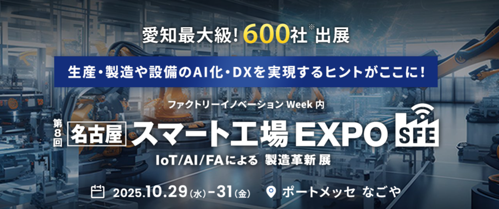 名古屋 スマート工場EXPO 』に出展いたします｜お知らせ