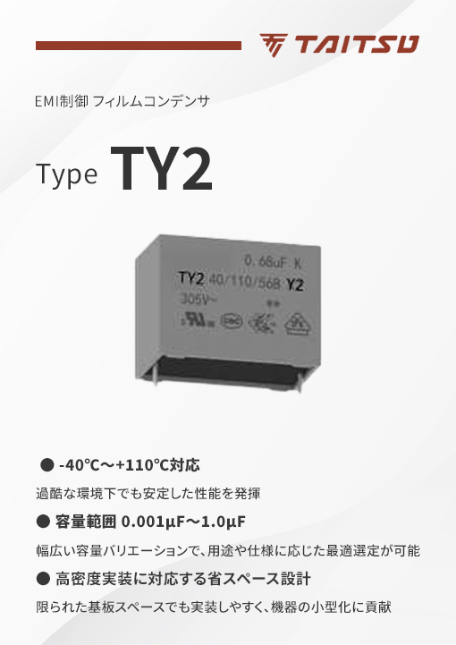 タイツウのEMI抑制フィルムコンデンサ TY2の製品特性