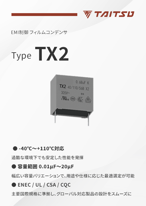 タイツウのEMI抑制フィルムコンデンサ TX2の製品特性