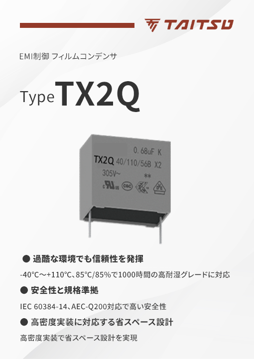 タイツウのEMI抑制フィルムコンデンサ TX2Qの製品特性