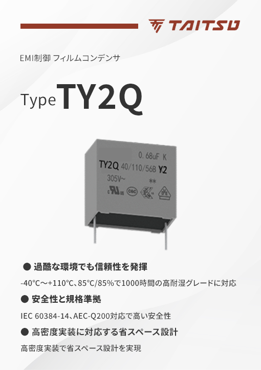 タイツウのEMI抑制フィルムコンデンサ TY2Qの製品特性
