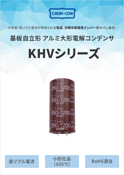 日本ケミコン株式会社の大容量・高リプル電流が求められる電源、太陽光発電用インバータに最適な基板自立形アルミ大形電解コンデンサKHVシリーズです。高リプル電流で105℃対応・2,000時間保証かつRoHS適合製品です。