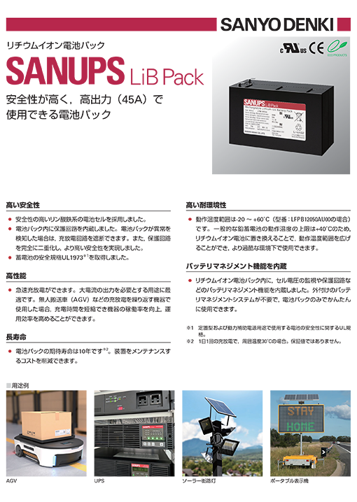 山洋電気 SANUPS LiB Pack