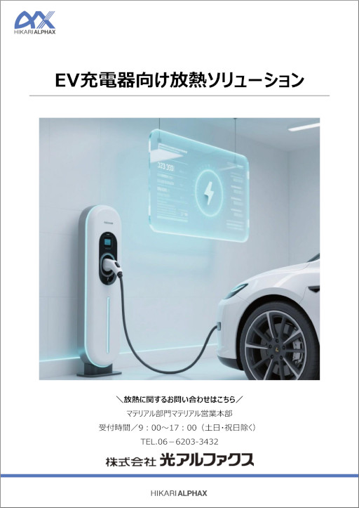 EV充電器向け放熱ソリューション