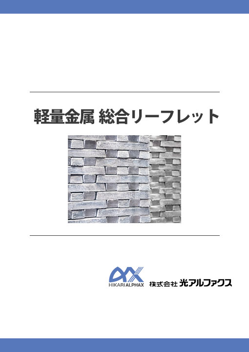 軽量金属総合リーフレット