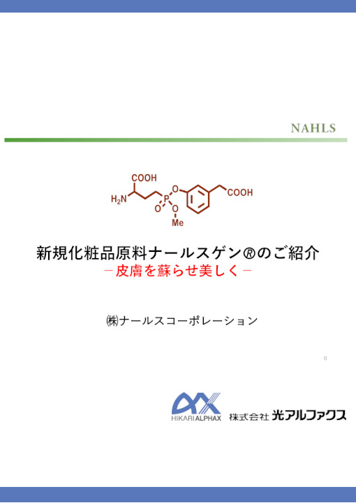 化粧品原料ナールスゲン