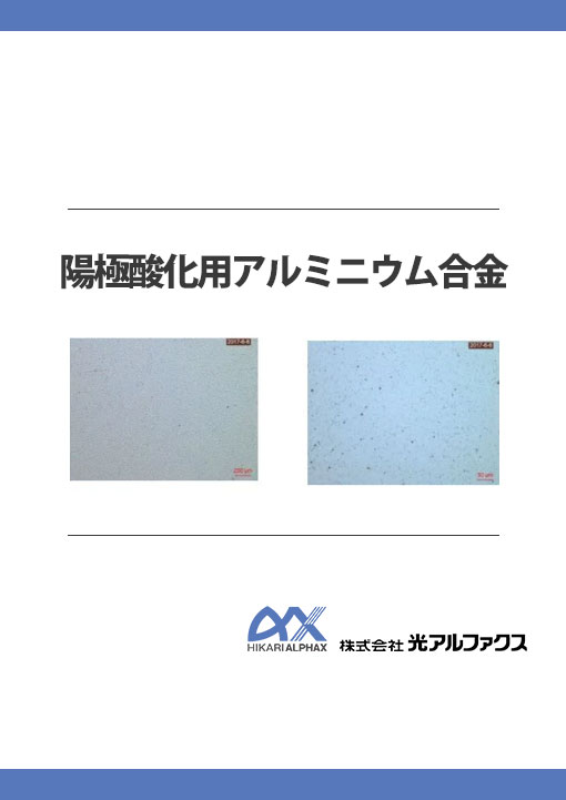陽極酸化用アルミニウム合金資料